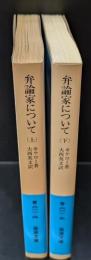 弁論家について　上下２冊揃い（岩波文庫青611-4・5）