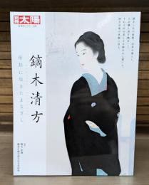 鏑木清方 : 市井に生きたまなざし