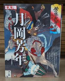 月岡芳年 : 幕末・明治を生きた奇才浮世絵師