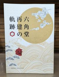六角堂再建の軌跡