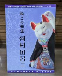 ねこの先生河村目呂二