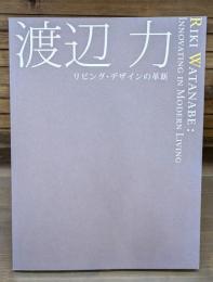 渡辺力 : リビング・デザインの革新