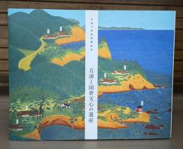 五浦と岡倉天心の遺産 : 五浦六角堂再建記念