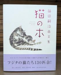 猫の本 : 藤田嗣治画文集