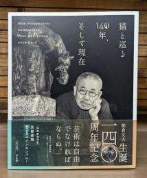 猫と巡る140年、そして現在　朝倉文夫 生誕一四〇周年記念