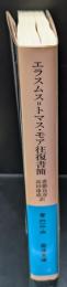 エラスムス=トマス・モア往復書簡（岩波文庫青612-3）