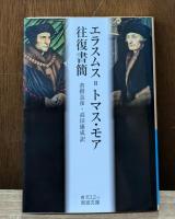 エラスムス=トマス・モア往復書簡（岩波文庫青612-3）