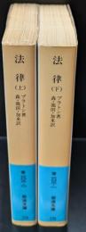 法律　上下２冊揃い（岩波文庫青602-0・1）
