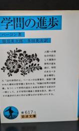 学問の進歩（岩波文庫青617-1）