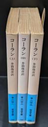 コーラン　全３冊揃い（岩波文庫青813）