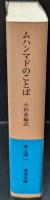 ムハンマドのことば（岩波文庫青824-1）