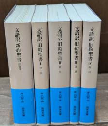 文語訳 新約聖書1冊+文語訳 旧約聖書4冊　全5冊揃い （岩波文庫 青803）