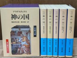 神の国　全５冊揃い（岩波文庫青805）
