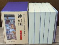 神の国　全５冊揃い（岩波文庫青805）