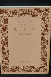 風土記（岩波文庫黄3-1）
