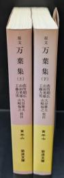 原文万葉集 上下２冊揃い（岩波文庫黄5-6・7）