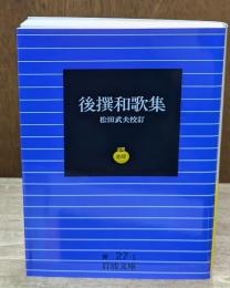後撰和歌集（岩波文庫黄27-1）