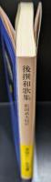 後撰和歌集（岩波文庫黄27-1）