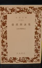 倭漢朗詠集（岩波文庫黄39-1）