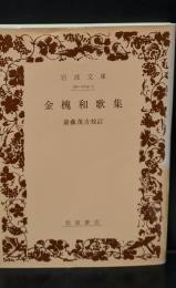 金槐和歌集（岩波文庫黄103-1）