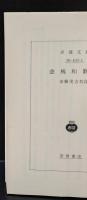 金槐和歌集（岩波文庫黄103-1）