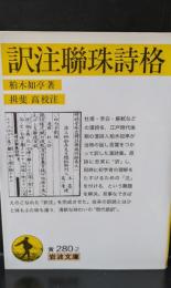 訳注聯珠詩格（岩波文庫黄280-2）