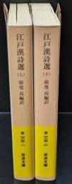 江戸漢詩選　上下２冊揃い（岩波文庫黄285-1・2）