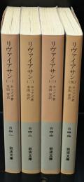 リヴァイアサン　全4冊揃い（岩波文庫白4）