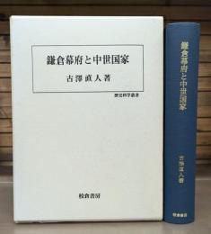 鎌倉幕府と中世国家