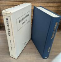 鎌倉幕府と中世国家