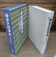 鎌倉史跡事典