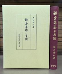 鎌倉幕府と東国