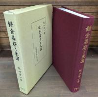 鎌倉幕府と東国