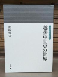 越後中世史の世界