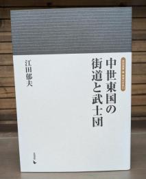 中世東国の街道と武士団