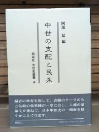 中世の支配と民衆