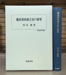 鎌倉幕府成立史の研究