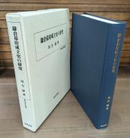 鎌倉幕府成立史の研究