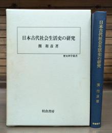 日本古代社会生活史の研究