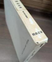 日本古代社会生活史の研究