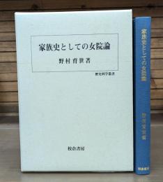 家族史としての女院論