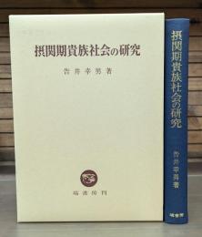 摂関期貴族社会の研究