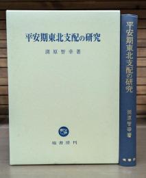 平安期東北支配の研究