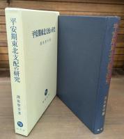 平安期東北支配の研究