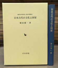 日本古代の文化と国家