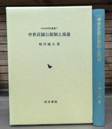 中世荘園公領制と流通