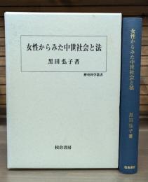 女性からみた中世社会と法