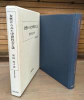 女性からみた中世社会と法