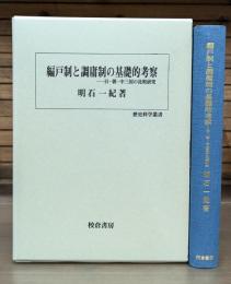 編戸制と調庸制の基礎的考察 : 日・朝・中三国の比較研究