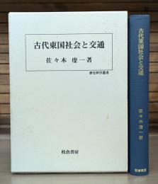 古代東国社会と交通
